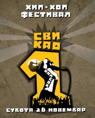 Hip Hop festival “Svi kao jedan”